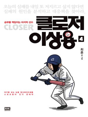 cover image of 클로저 이상용 4